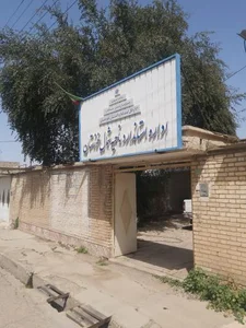 اداره استاندارد و تحقیقات دزفول