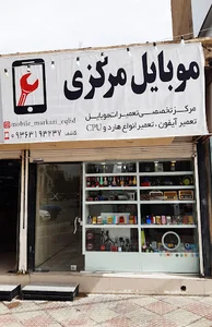 موبایل مرکزی