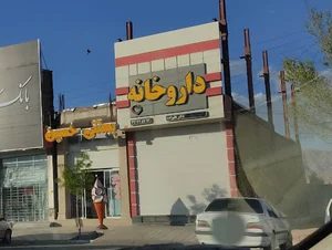 داروخانه شبانه روزی دکتر علیزاده