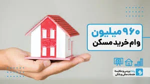 آیا وام 960 میلیونی مسکن به صرفه است؟ | رده Rade