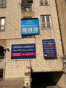 دندانپزشکی میلان مهراباد جنوبی 3