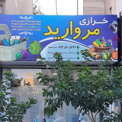 خرازی مروارید