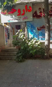 داروخانه دکتر مریم رحیمی