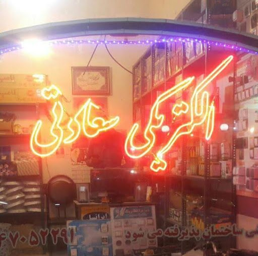 الکتریکی سعادتی
