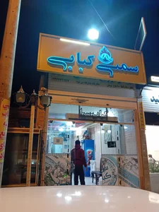 کبابی قائم 2