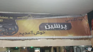 باشگاه پرشین اسپرت | pershian sport GYM 2