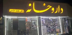 داروخانه دکتر داوودی 2
