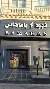 قهوه باماهاس 2
