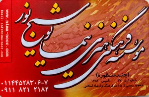 موسسه فرهنگی هنری نیما یوشیج نور