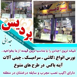 کاشی پردیس