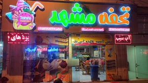 تحفه مشهد آمل