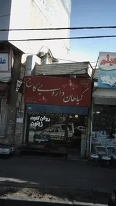 عطاری کاج 3