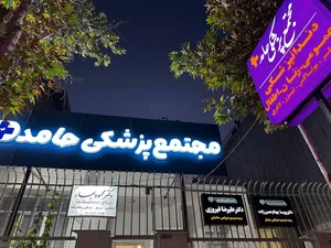 مجتمع پزشکی حامد