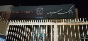 بانک سپه