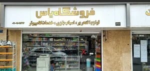 فروشگاه یاس (منصوری) 2
