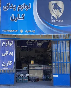 لوازم یدکی کارن