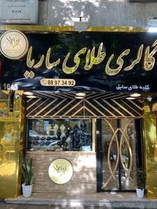 طلافروشی ساریا 4