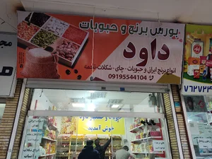 خشکبار و حبوبات داود