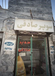 سوپر صادقی 2