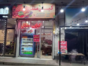 کبابی منقل اردبیل