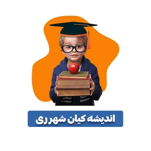 موسسه استعدادیابی(پیش‌دبستانی) اندیشه‌کیان