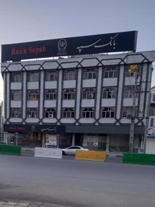 بانک سپه شعبه ارشاد 2