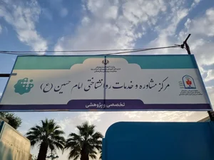 مرکز مشاوره و خدمات روانشناختی امام حسین (ع) 3