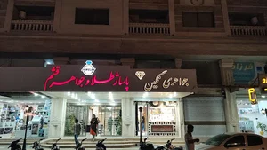 جواهری نگین
