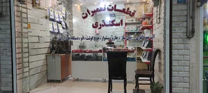قطعات تعمیرات اسکندری