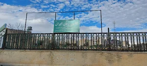 کانون زبان ایران