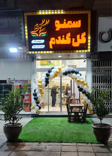 فروشگاه سمنو گل گندم شعبه۲