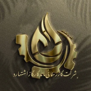 شرکت گاز رسانی ماندگار گاز اشتهارد