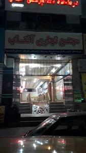 مجتمع تجاري اداري پزشكي آفتاب