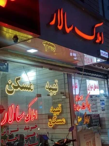 املاک سالار