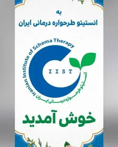 انستیتو طرحواره درمانی ایران