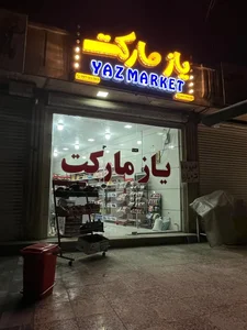 یاز مارکت 2