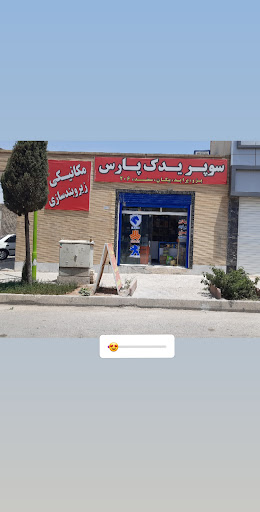 سوپر یدک پارس