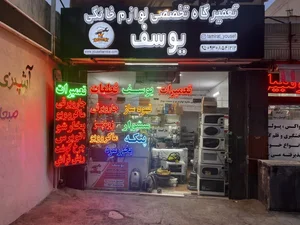 تعمیرگاه لوازم خانگی یوسف 3