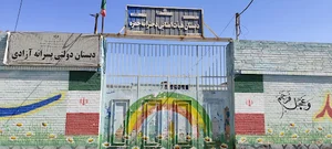 دبستان پسرانه آزادی