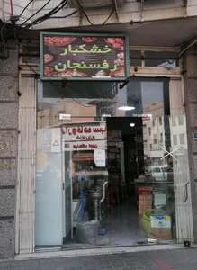 خشکبار رفسنجان