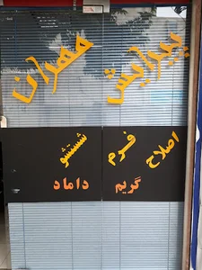 پیرایش مهران