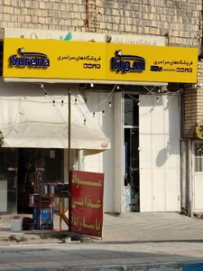سوپر مارکت سورنا 2