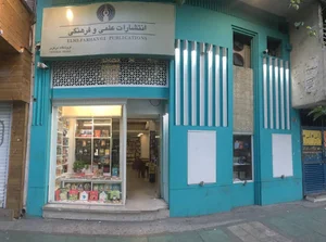 کتابفروشی انتشارات علمی فرهنگی