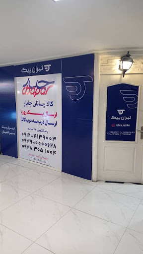 تهران پیک الهیه