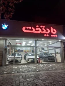 نمایشگاه اتومبیل پایتخت 2