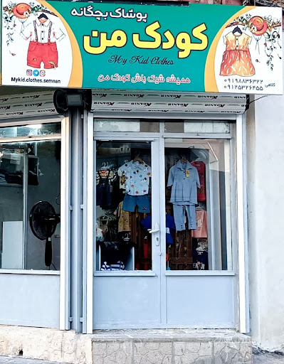پوشاک کودک من