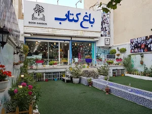 باغ کتاب اراک