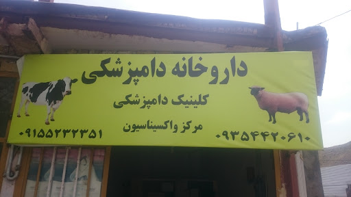 دام پزشکی دکتر معصومیان