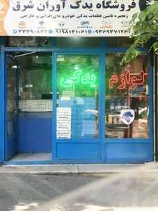 فروشگاه یدک آوران شرق 2