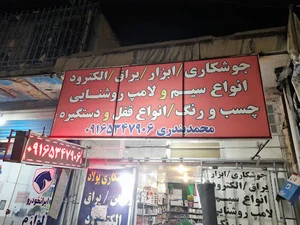 ابزار یراق آلات بندری